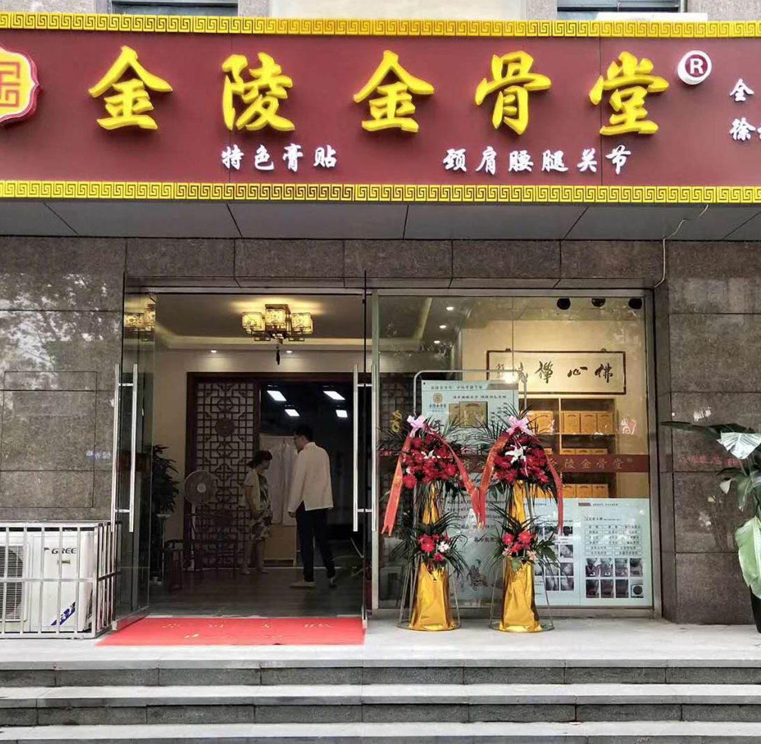 更多起源于清末民初,距今已有百年历史的"金陵金骨堂"品牌秘方药膏,经